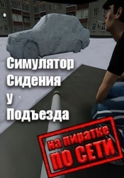 Симулятор Сидения у Подъезда по сети