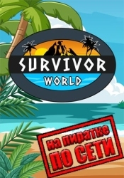 Survivor World по сети
