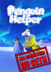Penguin Helper по сети