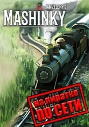 Mashinky по сети