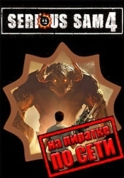 Serious Sam 4 по сети