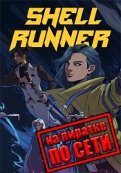 Shell Runner по сети