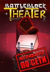 BattleBlock Theater по сети