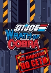 G.I. Joe: Wrath of Cobra по сети