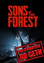 Sons of the Forest по сети