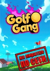 Golf Gang по сети