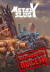 METAL SLUG X по сети