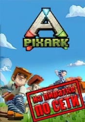 PixARK по сети