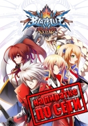 BlazBlue: Chronophantasma Extend по сети