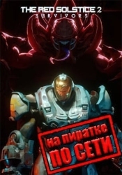 Red Solstice 2: Survivors по сети