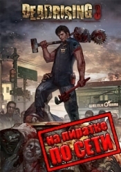 Dead Rising 3 по сети