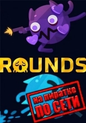 ROUNDS по сети