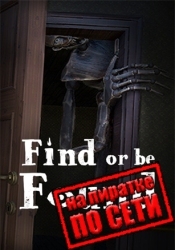 Find or be Found по сети