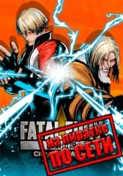 FATAL FURY: City of the Wolves по сети