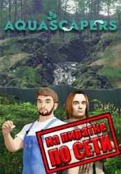 Aquascapers по сети