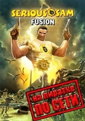 Serious Sam Fusion 2017 по сети