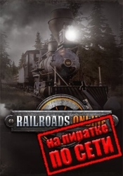 Railroads Online по сети