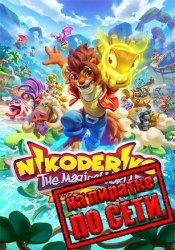 Nikoderiko: The Magical World — Director’s Cut по сети