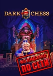 Dark Chess по сети