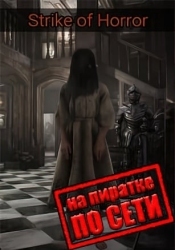 Strike of Horror по сети