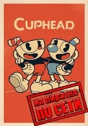Cuphead по сети