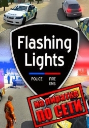 Flashing Lights по сети