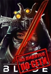 Die by the Blade по сети