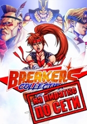 Breakers Collection по сети