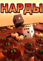 Нарды 3D