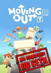 Moving Out по сети