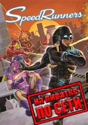 SpeedRunners по сети