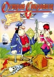 Остров сокровищ (игра)