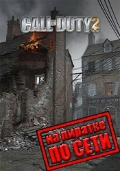 Call of Duty 2 по сети