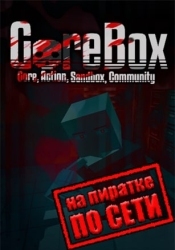 GoreBox по сети