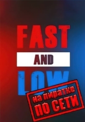 Fast And Low по сети