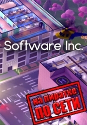 Software Inc. по сети