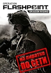 Operation Flashpoint: Dragon Rising по сети