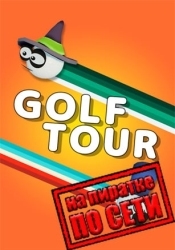 Golf Tour по сети