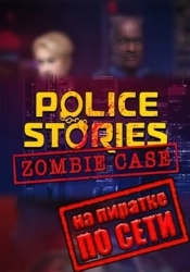Police Stories Zombie Case по сети