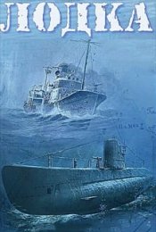 Лодка: Боевой поход