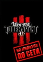 Unreal Tournament 3 по сети