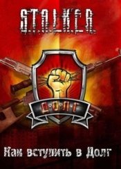 Сталкер: Call of Pripyat - Как вступить в Долг