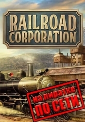 Railroad Corporation по сети
