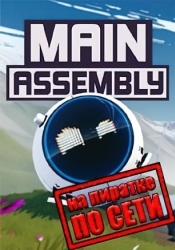Main Assembly по сети