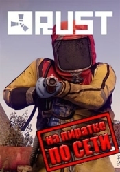 Rust по сети