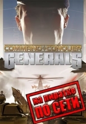 Command and Conquer Generals по сети