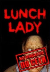 Lunch Lady по сети