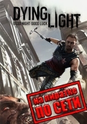 Dying Light по сети