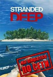 Stranded Deep по сети