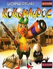 Кокомандос: Цыплячий спецназ
